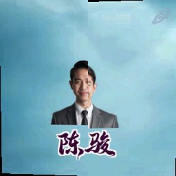 陈骏