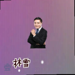林雪